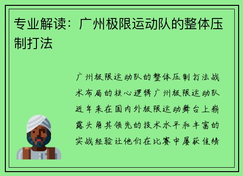 专业解读：广州极限运动队的整体压制打法