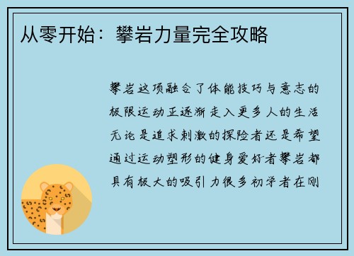从零开始:攀岩力量完全攻略