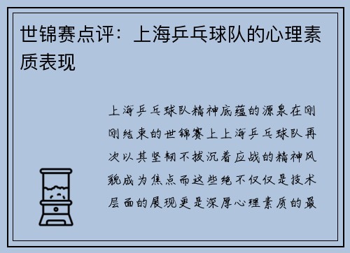 世锦赛点评:上海乒乓球队的心理素质表现