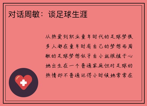 对话周敏：谈足球生涯