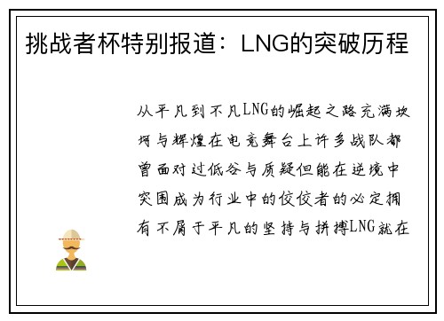 挑战者杯特别报道：LNG的突破历程