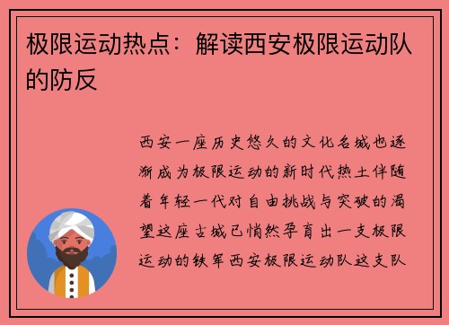 极限运动热点：解读西安极限运动队的防反