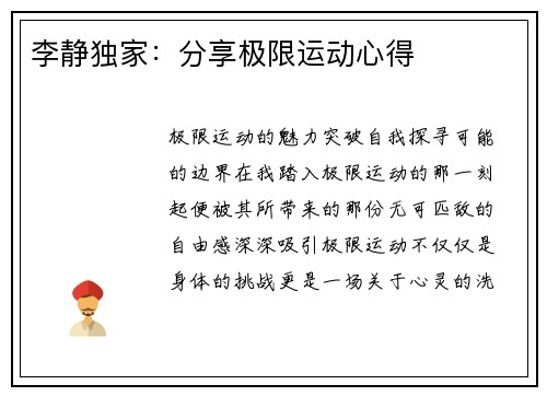 李静独家：分享极限运动心得