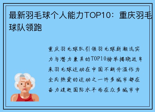最新羽毛球个人能力TOP10：重庆羽毛球队领跑