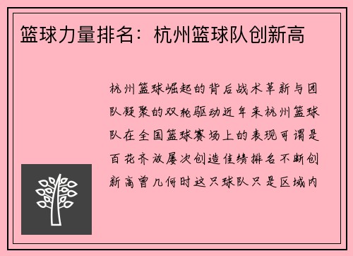 篮球力量排名：杭州篮球队创新高
