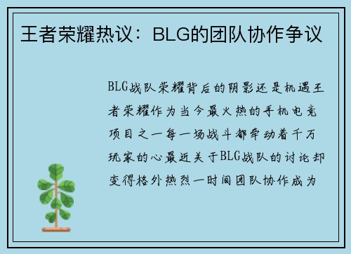 王者荣耀热议：BLG的团队协作争议