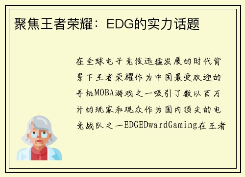 聚焦王者荣耀：EDG的实力话题