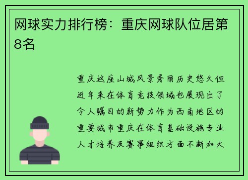 网球实力排行榜：重庆网球队位居第8名