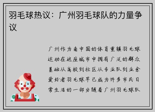 羽毛球热议：广州羽毛球队的力量争议