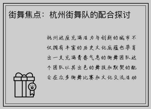 街舞焦点：杭州街舞队的配合探讨