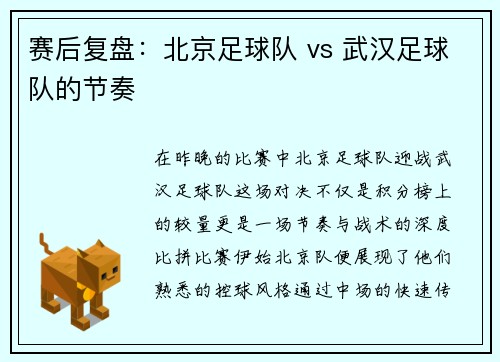 赛后复盘：北京足球队 vs 武汉足球队的节奏
