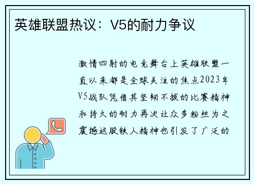英雄联盟热议：V5的耐力争议