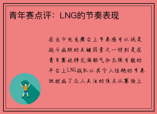 青年赛点评：LNG的节奏表现