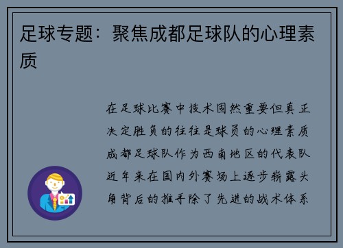 足球专题：聚焦成都足球队的心理素质
