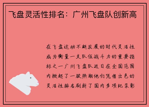 飞盘灵活性排名：广州飞盘队创新高