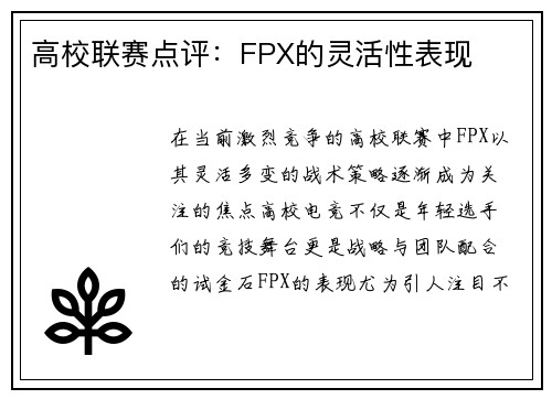 高校联赛点评：FPX的灵活性表现
