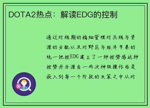DOTA2热点：解读EDG的控制