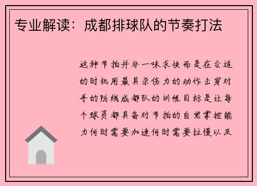 专业解读：成都排球队的节奏打法