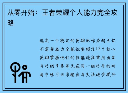 从零开始：王者荣耀个人能力完全攻略