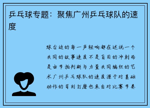 乒乓球专题：聚焦广州乒乓球队的速度