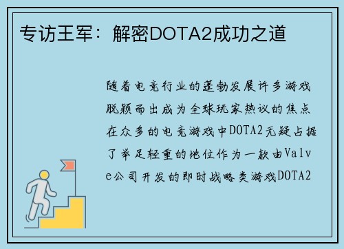 专访王军：解密DOTA2成功之道