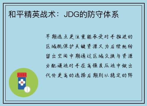 和平精英战术：JDG的防守体系