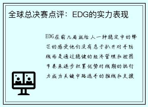 全球总决赛点评：EDG的实力表现