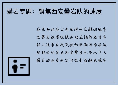 攀岩专题：聚焦西安攀岩队的速度
