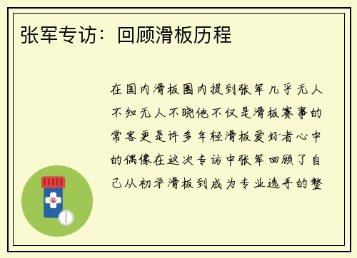 张军专访：回顾滑板历程