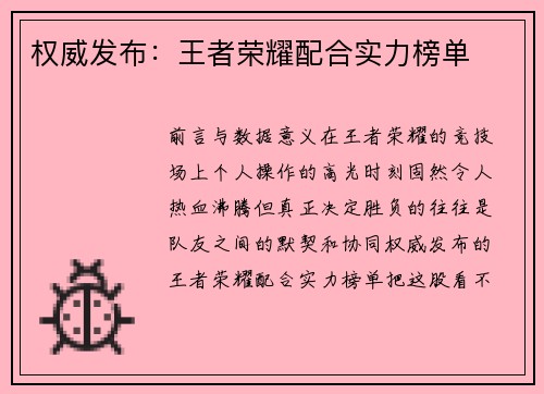 权威发布：王者荣耀配合实力榜单
