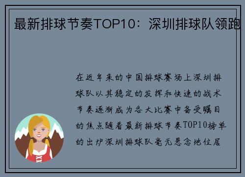 最新排球节奏TOP10：深圳排球队领跑
