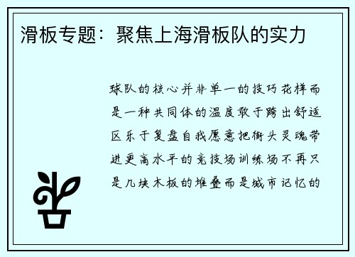 滑板专题：聚焦上海滑板队的实力