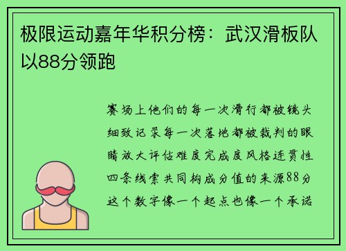极限运动嘉年华积分榜：武汉滑板队以88分领跑