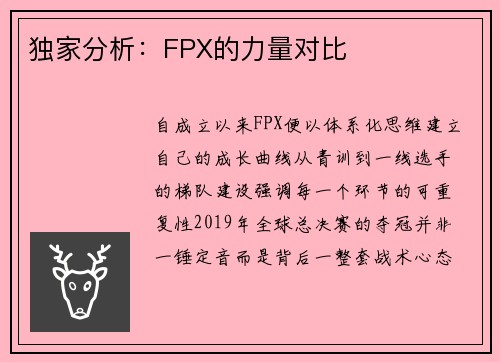 独家分析：FPX的力量对比
