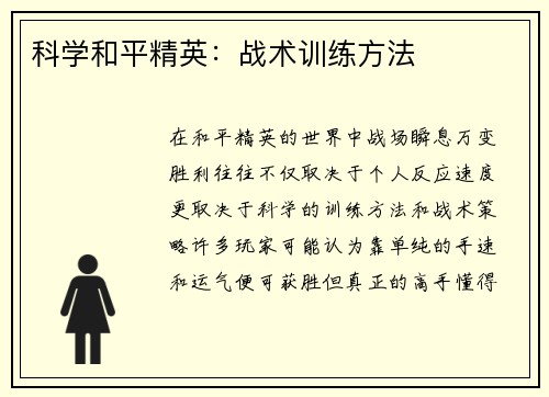 科学和平精英：战术训练方法