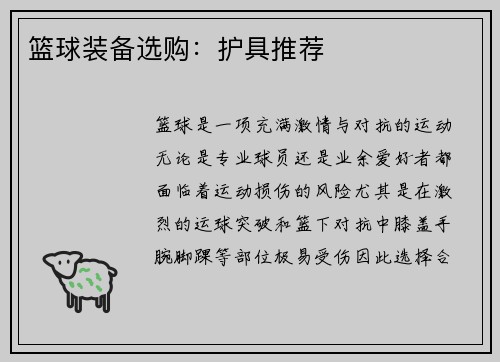 篮球装备选购：护具推荐