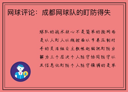 网球评论：成都网球队的盯防得失