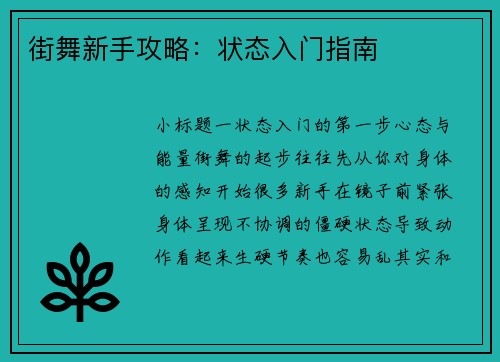 街舞新手攻略：状态入门指南