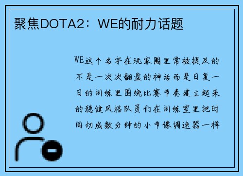 聚焦DOTA2：WE的耐力话题