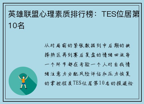 英雄联盟心理素质排行榜：TES位居第10名