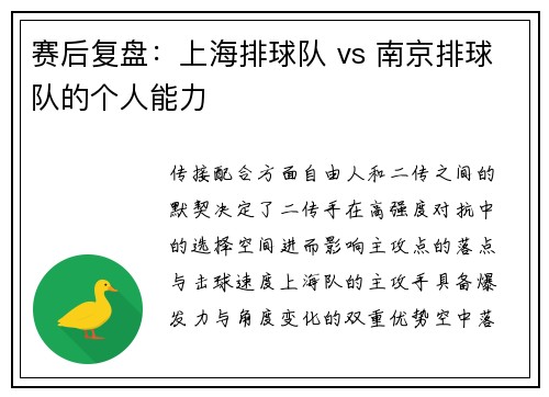 赛后复盘：上海排球队 vs 南京排球队的个人能力