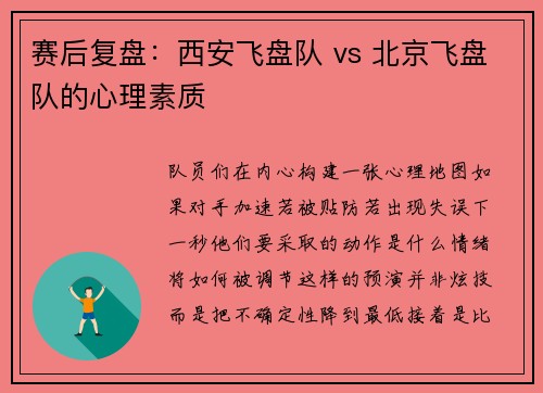 赛后复盘：西安飞盘队 vs 北京飞盘队的心理素质