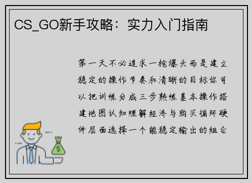 CS_GO新手攻略：实力入门指南