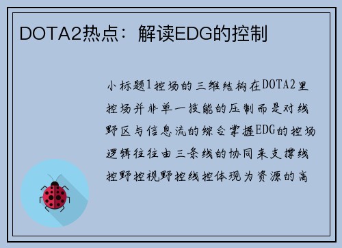 DOTA2热点：解读EDG的控制