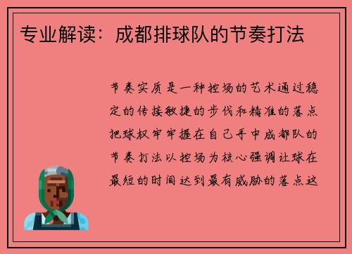 专业解读：成都排球队的节奏打法