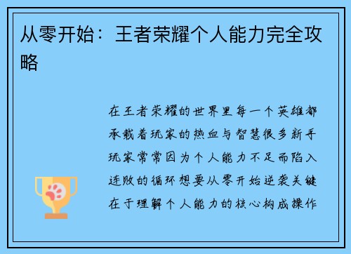 从零开始：王者荣耀个人能力完全攻略
