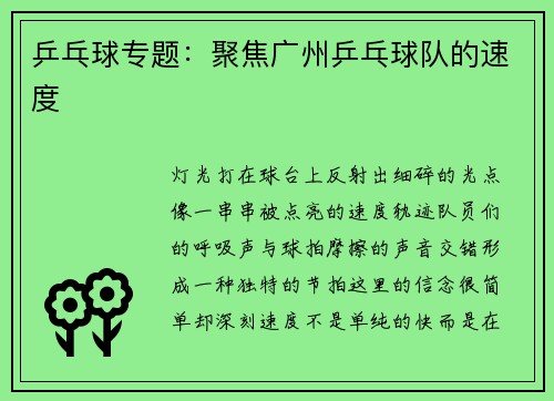 乒乓球专题：聚焦广州乒乓球队的速度