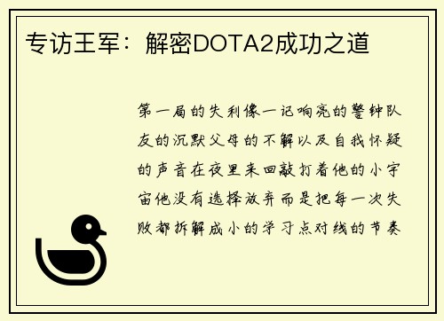 专访王军：解密DOTA2成功之道