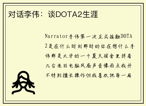对话李伟：谈DOTA2生涯