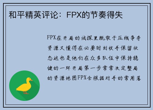 和平精英评论：FPX的节奏得失